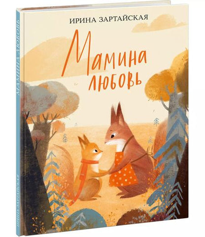 Фотография книги "Мамина любовь"