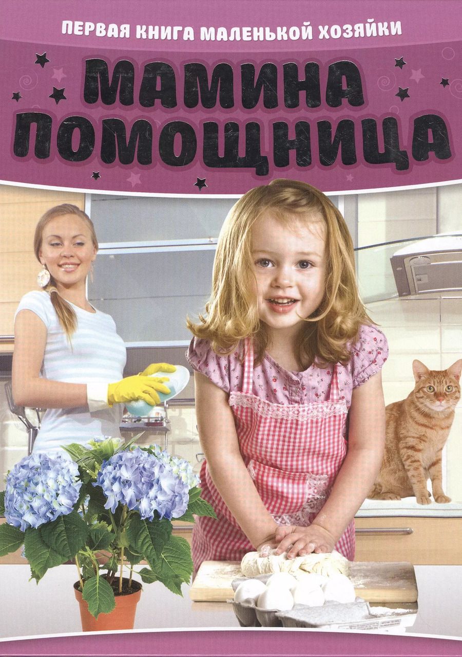 Обложка книги "Мамина помощница. Первая книга маленькой хозяйки"