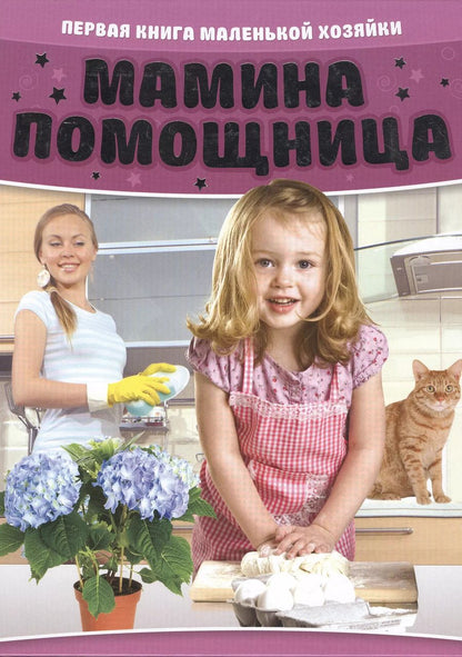 Обложка книги "Мамина помощница. Первая книга маленькой хозяйки"