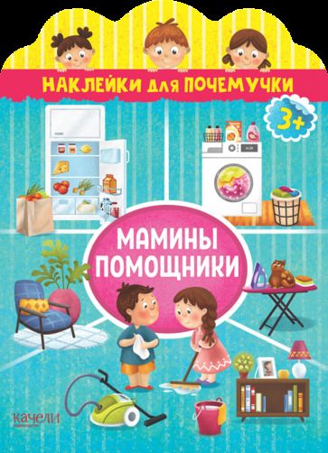 Обложка книги "Мамины помощники"