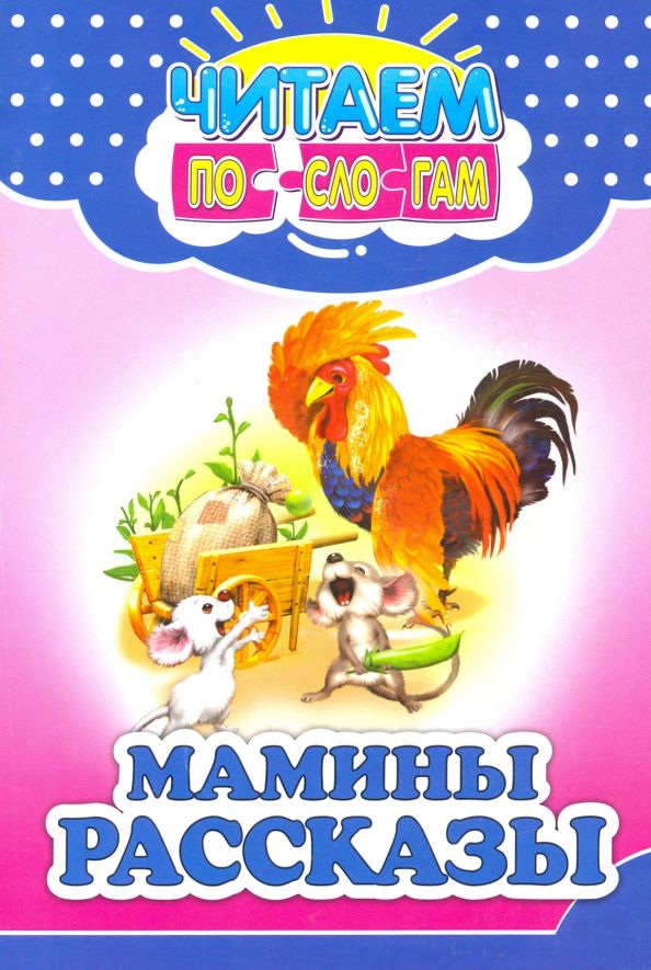 Обложка книги "Мамины рассказы"