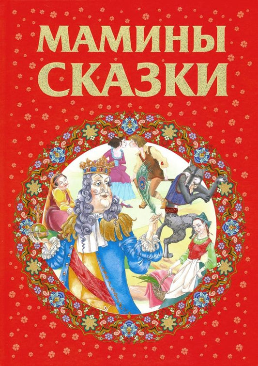 Обложка книги "Мамины сказки"