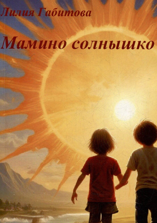 Обложка книги "Мамино солнышко. Душевные стихи"