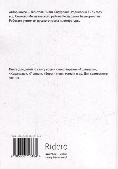 Фотография книги "Мамино солнышко. Душевные стихи"