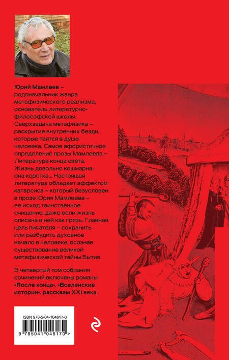 Фотография книги "Мамлеев: Собрание сочинений. Том 4"