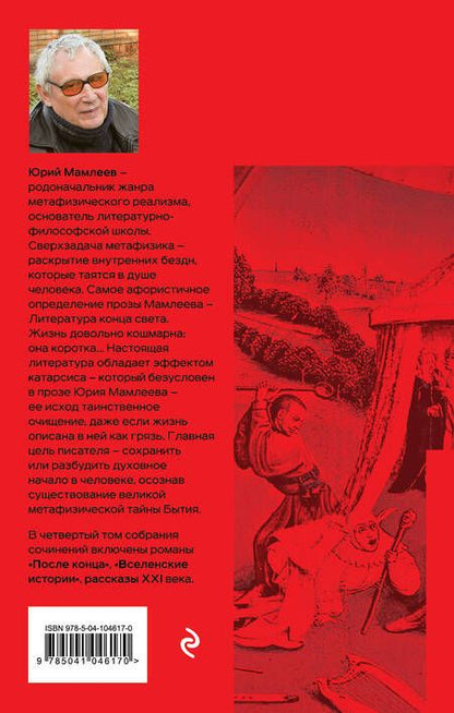 Фотография книги "Мамлеев: Собрание сочинений. Том 4"