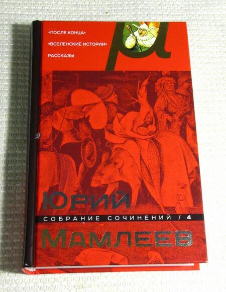 Фотография книги "Мамлеев: Собрание сочинений. Том 4"