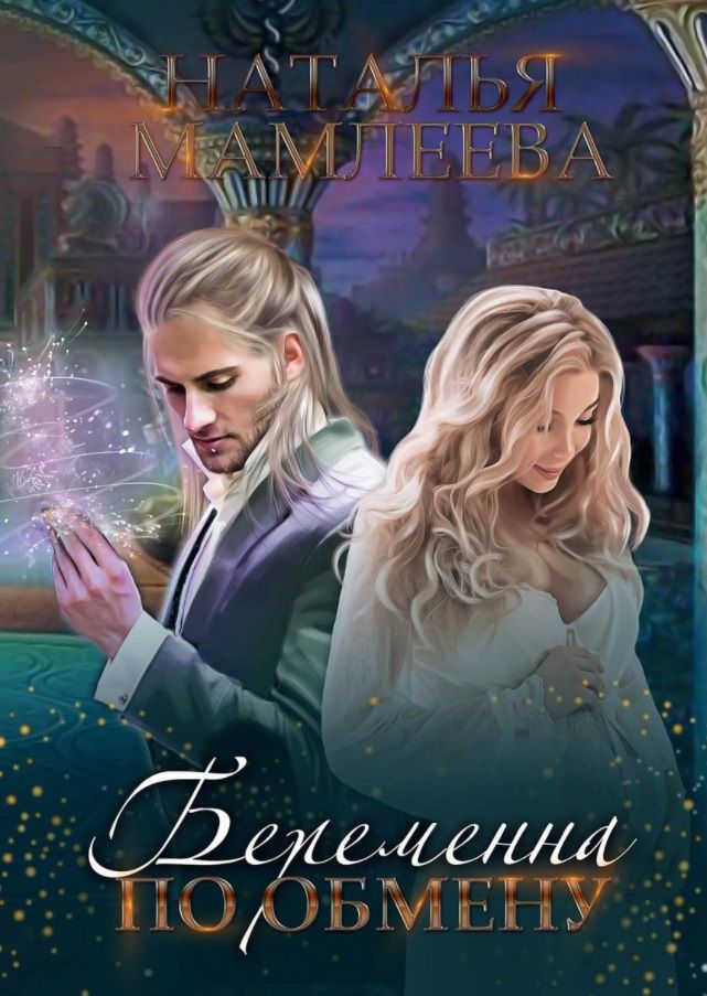 Обложка книги "Мамлеева: Беременна по обмену"