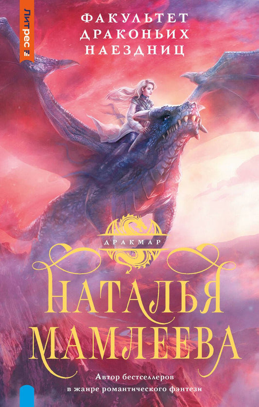 Обложка книги "Мамлеева: Факультет Драконьих наездниц"