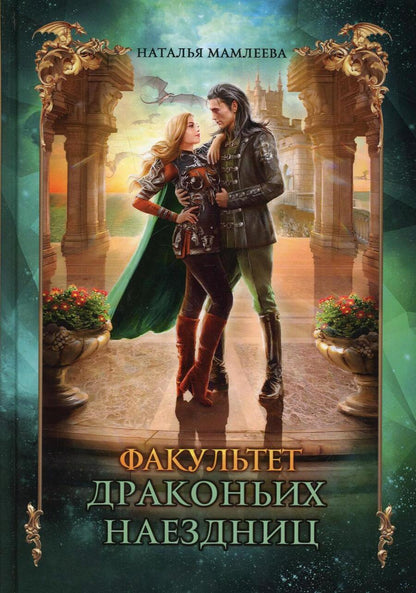 Обложка книги "Мамлеева: Факультет драконьих наездниц"
