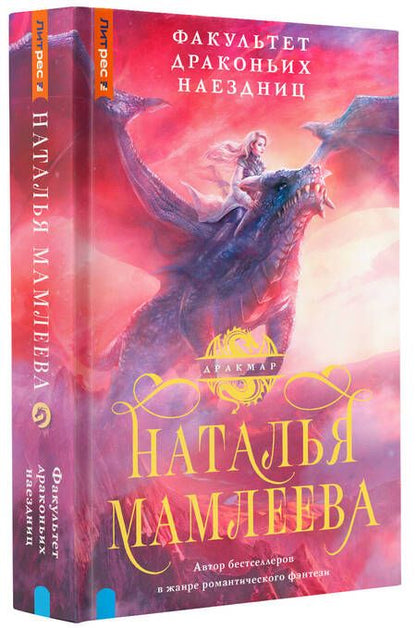 Фотография книги "Мамлеева: Факультет Драконьих наездниц"