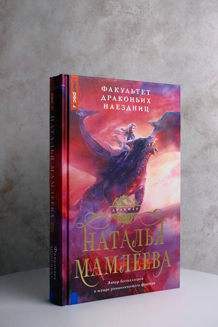 Фотография книги "Мамлеева: Факультет Драконьих наездниц"