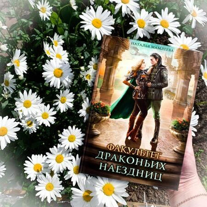 Фотография книги "Мамлеева: Факультет драконьих наездниц"