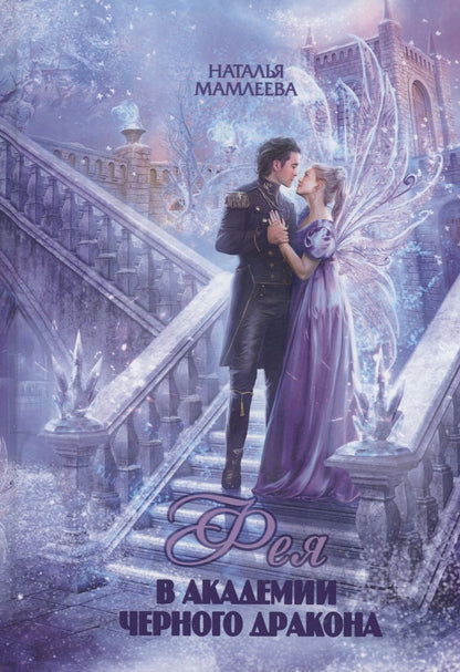 Обложка книги "Мамлеева: Фея в Академии Чёрного дракона"