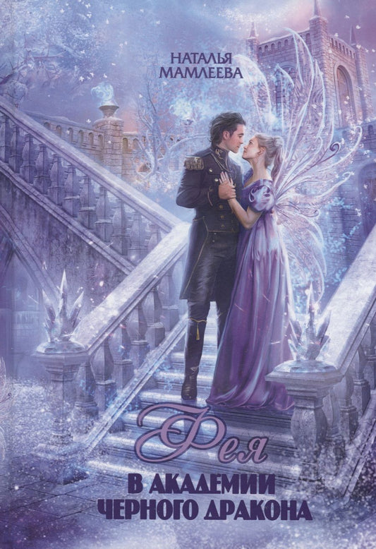 Обложка книги "Мамлеева: Фея в Академии Чёрного дракона"