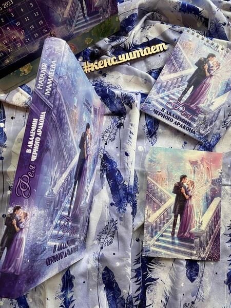 Фотография книги "Мамлеева: Фея в Академии Чёрного дракона"