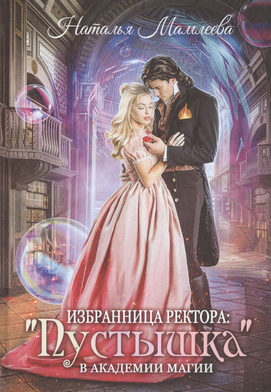 Обложка книги "Мамлеева: Избранница ректора. "Пустышка" в академии магии"