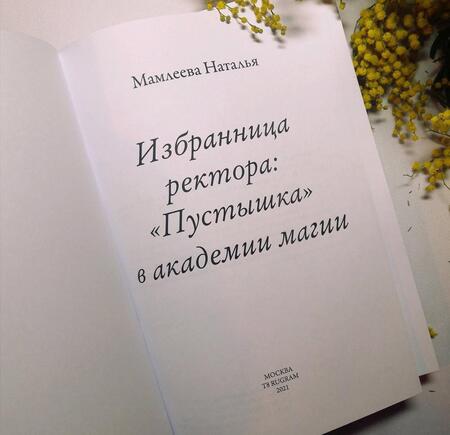 Фотография книги "Мамлеева: Избранница ректора. "Пустышка" в академии магии"