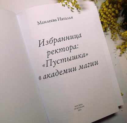 Фотография книги "Мамлеева: Избранница ректора. "Пустышка" в академии магии"