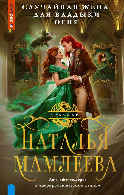 Обложка книги "Мамлеева: Случайная жена для Владыки Огня"