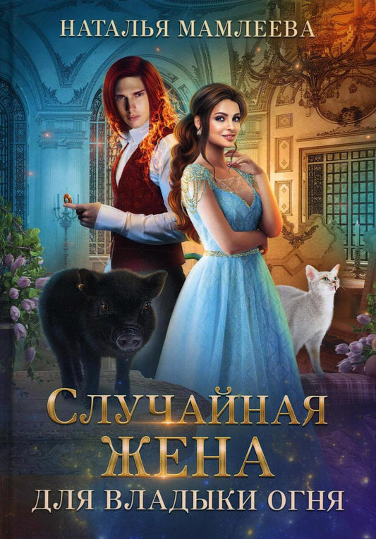 Обложка книги "Мамлеева: Случайная жена для Владыки Огня"