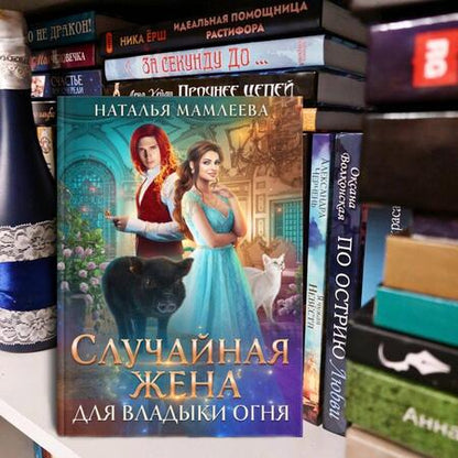 Фотография книги "Мамлеева: Случайная жена для Владыки Огня"