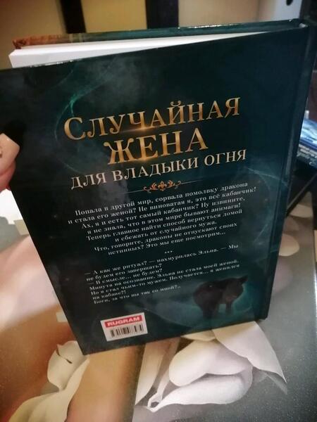 Фотография книги "Мамлеева: Случайная жена для Владыки Огня"