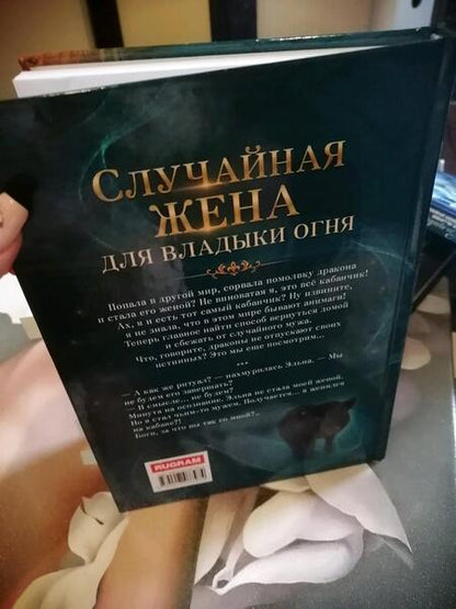 Фотография книги "Мамлеева: Случайная жена для Владыки Огня"