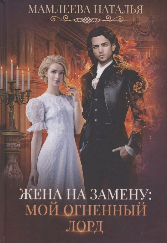 Обложка книги "Мамлеева: Жена на замену. Мой Огненный лорд"
