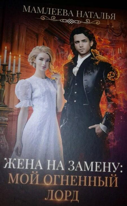 Фотография книги "Мамлеева: Жена на замену. Мой Огненный лорд"