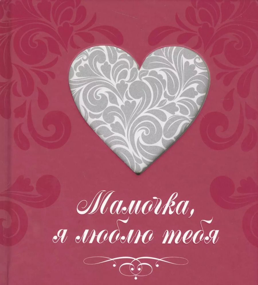 Обложка книги "Мамочка, я люблю тебя (сердце)"