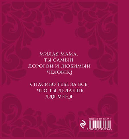 Фотография книги "Мамочка, я люблю тебя (сердце)"