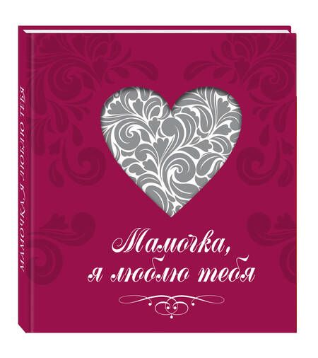 Фотография книги "Мамочка, я люблю тебя (сердце)"