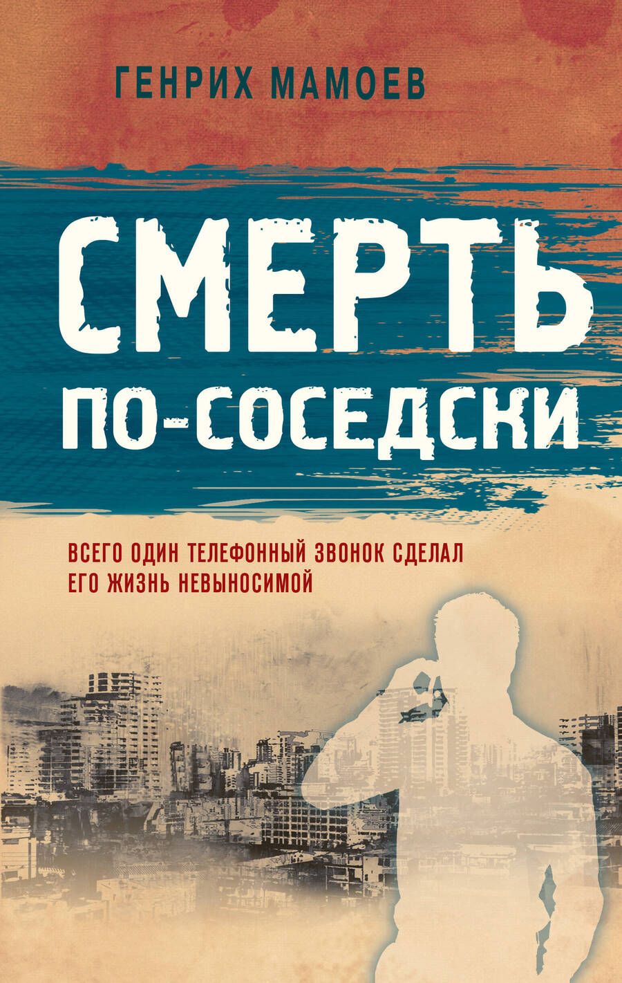 Обложка книги "Мамоев: Смерть по-соседски"