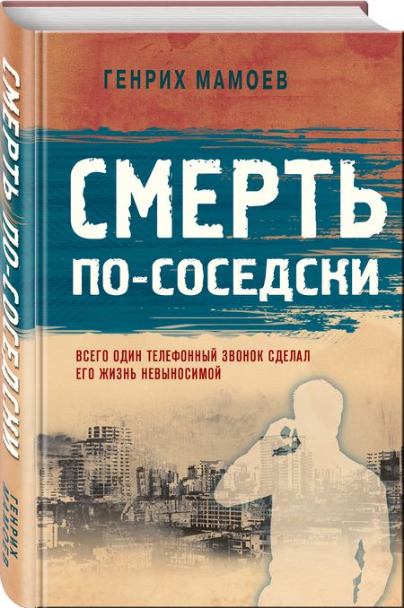 Фотография книги "Мамоев: Смерть по-соседски"