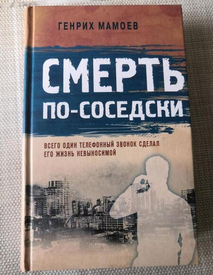 Фотография книги "Мамоев: Смерть по-соседски"