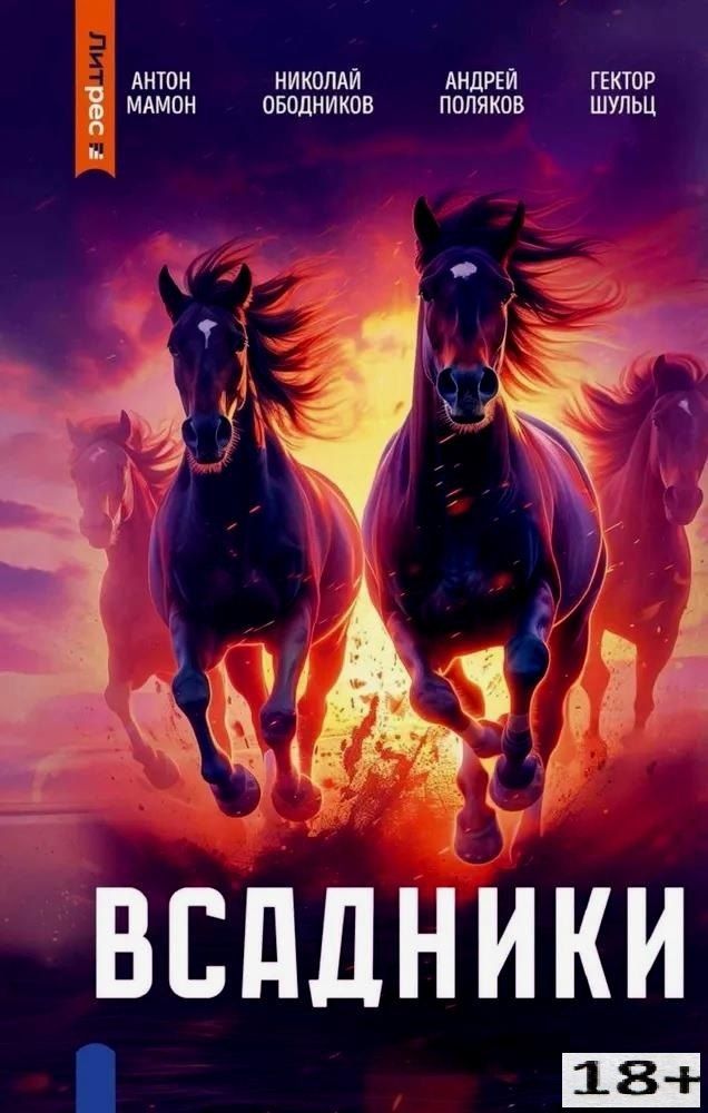 Обложка книги "Мамон, Ободников, Поляков: Всадники"