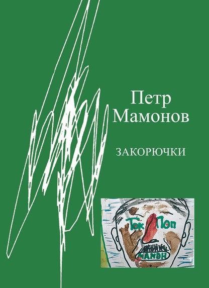 Обложка книги "Мамонов: Закорючки"