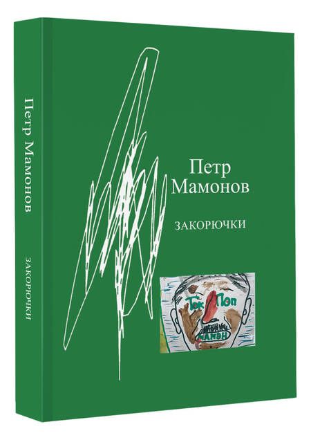 Фотография книги "Мамонов: Закорючки"