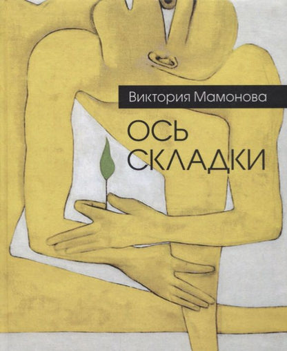 Обложка книги "Мамонова: Ось складки"