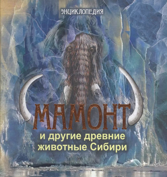 Обложка книги "Мамонт и другие древние животные Сибири. Энциклопедия"