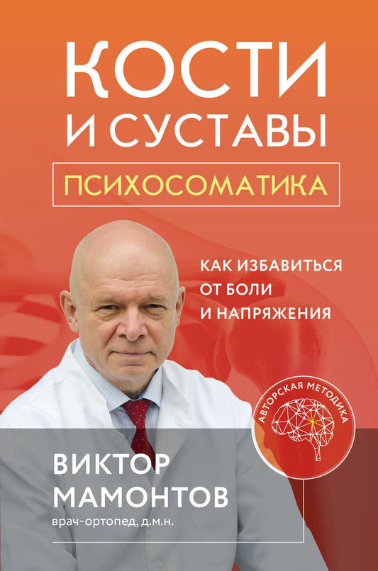 Обложка книги "Мамонтов: Кости и суставы. Психосоматика. Как избавиться от боли и напряжения"