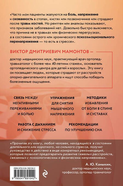 Фотография книги "Мамонтов: Кости и суставы. Психосоматика. Как избавиться от боли и напряжения"