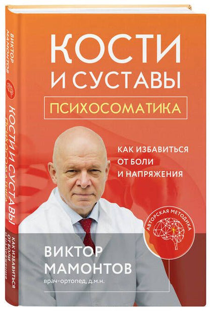 Фотография книги "Мамонтов: Кости и суставы. Психосоматика. Как избавиться от боли и напряжения"