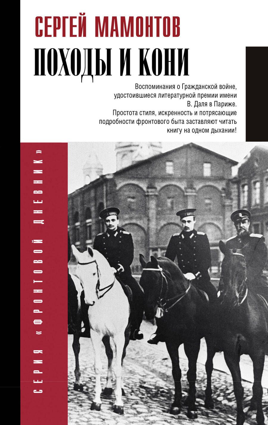 Обложка книги "Мамонтов: Походы и кони. Воспоминания о гражданской войне"