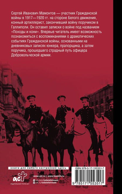 Фотография книги "Мамонтов: Походы и кони. Воспоминания о гражданской войне"
