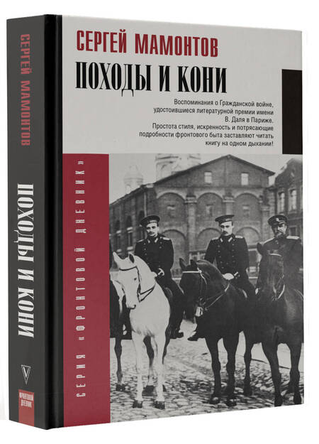 Фотография книги "Мамонтов: Походы и кони. Воспоминания о гражданской войне"