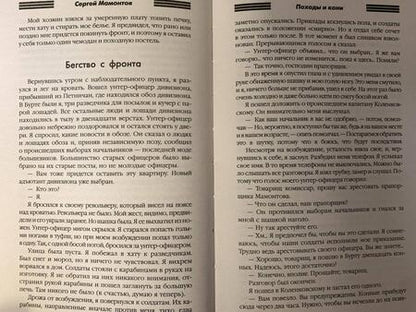 Фотография книги "Мамонтов: Походы и кони. Воспоминания о гражданской войне"