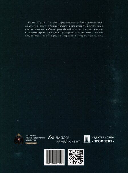 Фотография книги "Мамонтов, Поспелов, Рогинский: Храмы Победы"