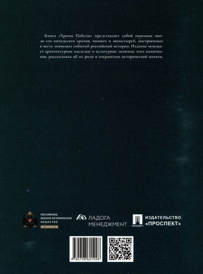Фотография книги "Мамонтов, Поспелов, Рогинский: Храмы Победы"